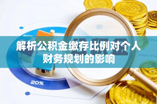 苍梧解析公积金缴存比例对个人财务规划的影响