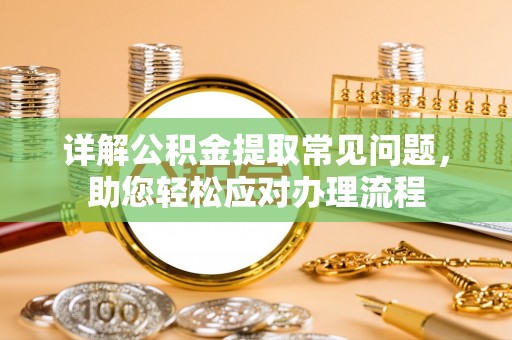 苍梧详解公积金提取常见问题，助您轻松应对办理流程