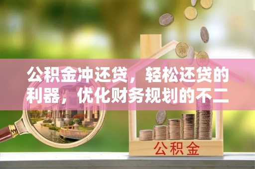 苍梧公积金冲还贷，轻松还贷的利器，优化财务规划的不二之选