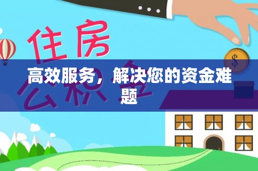 苍梧高效服务，解决您的资金难题