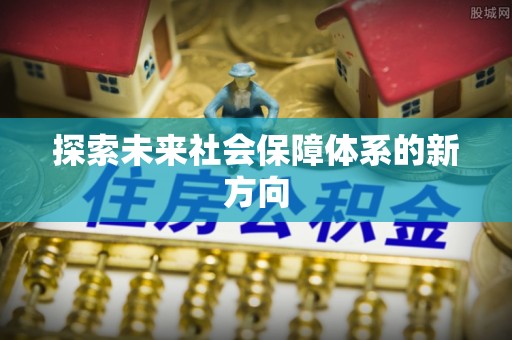 苍梧探索未来社会保障体系的新方向