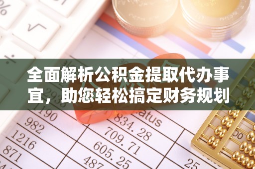 苍梧全面解析公积金提取代办事宜，助您轻松搞定财务规划