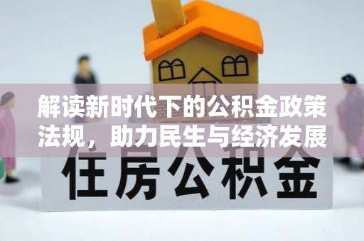 苍梧解读新时代下的公积金政策法规，助力民生与经济发展