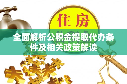 苍梧全面解析公积金提取代办条件及相关政策解读