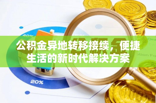 苍梧公积金异地转移接续，便捷生活的新时代解决方案