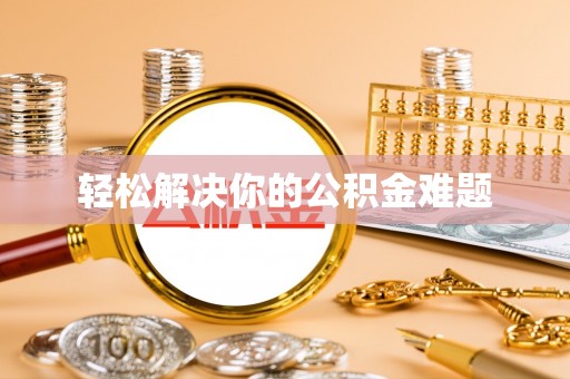 苍梧轻松解决你的公积金难题