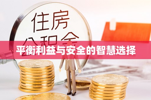 苍梧平衡利益与安全的智慧选择