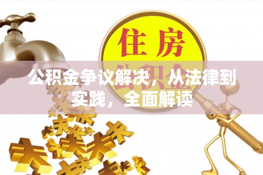 苍梧公积金争议解决，从法律到实践，全面解读