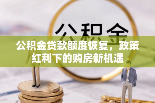 苍梧公积金贷款额度恢复，政策红利下的购房新机遇