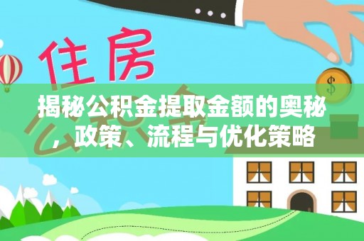 苍梧揭秘公积金提取金额的奥秘，政策、流程与优化策略