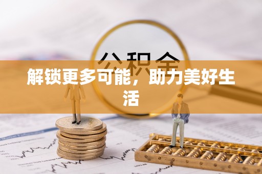 苍梧解锁更多可能，助力美好生活