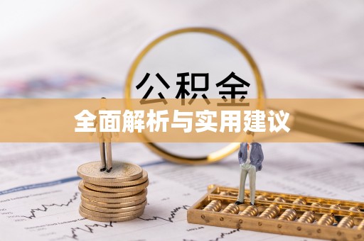 苍梧全面解析与实用建议