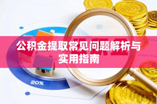 苍梧公积金提取常见问题解析与实用指南