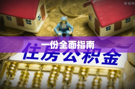 苍梧一份全面指南