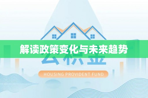 苍梧解读政策变化与未来趋势