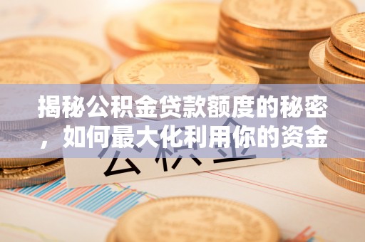 苍梧揭秘公积金贷款额度的秘密，如何最大化利用你的资金