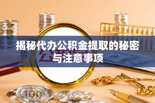 苍梧揭秘代办公积金提取的秘密与注意事项