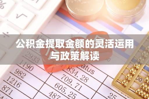 苍梧公积金提取金额的灵活运用与政策解读