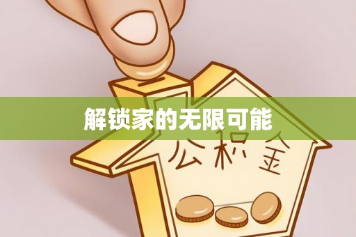 苍梧解锁家的无限可能