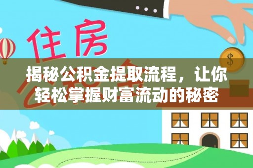 苍梧揭秘公积金提取流程，让你轻松掌握财富流动的秘密
