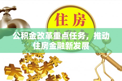 苍梧公积金改革重点任务，推动住房金融新发展