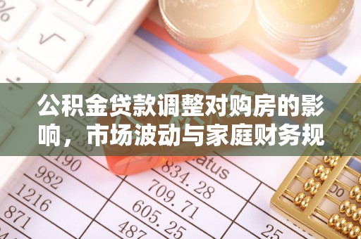 苍梧公积金贷款调整对购房的影响，市场波动与家庭财务规划