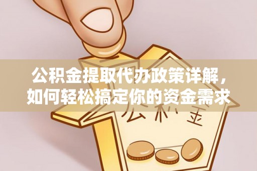 苍梧公积金提取代办政策详解，如何轻松搞定你的资金需求