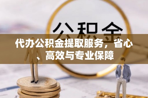 苍梧代办公积金提取服务，省心、高效与专业保障