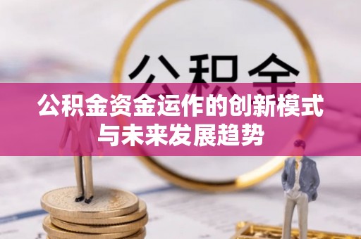 苍梧公积金资金运作的创新模式与未来发展趋势