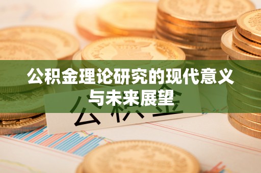 苍梧公积金理论研究的现代意义与未来展望
