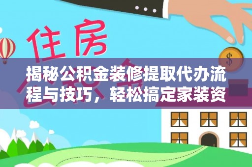 苍梧揭秘公积金装修提取代办流程与技巧，轻松搞定家装资金难题