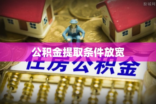苍梧公积金提取条件放宽