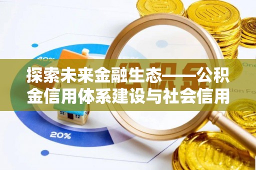 苍梧探索未来金融生态——公积金信用体系建设与社会信用体系的深度融合