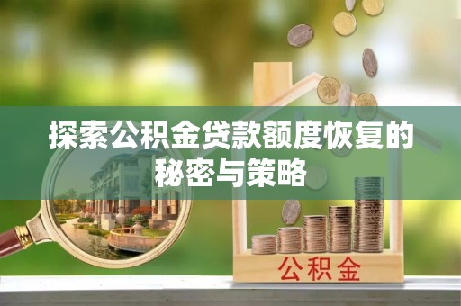苍梧探索公积金贷款额度恢复的秘密与策略