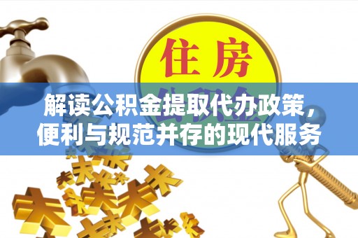 苍梧解读公积金提取代办政策，便利与规范并存的现代服务