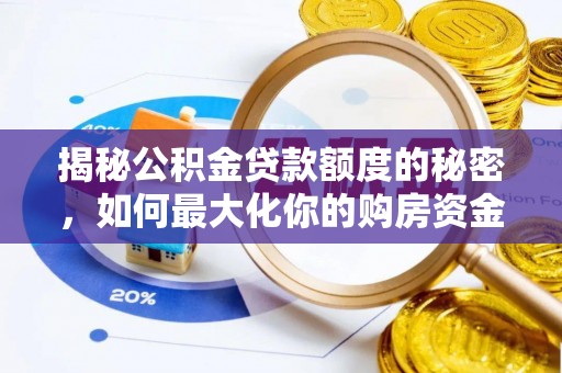 苍梧揭秘公积金贷款额度的秘密，如何最大化你的购房资金