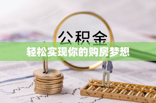 苍梧轻松实现你的购房梦想