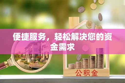 苍梧便捷服务，轻松解决您的资金需求