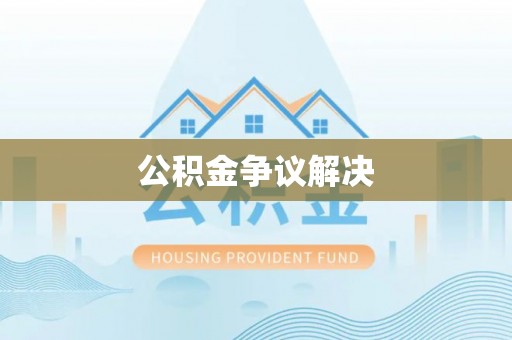苍梧公积金争议解决