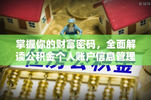 苍梧掌握你的财富密码，全面解读公积金个人账户信息管理