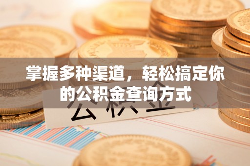 苍梧掌握多种渠道，轻松搞定你的公积金查询方式