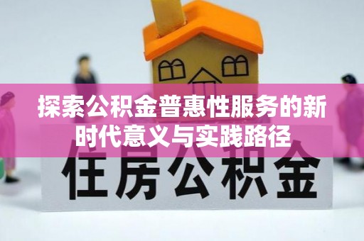 苍梧探索公积金普惠性服务的新时代意义与实践路径