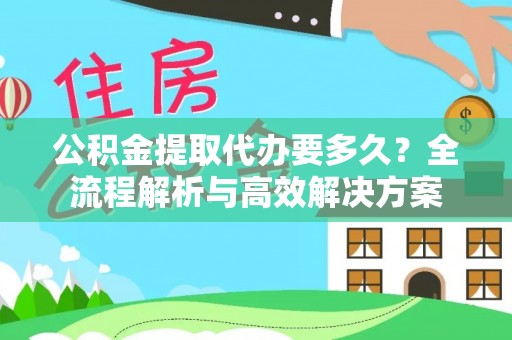 苍梧公积金提取代办要多久？全流程解析与高效解决方案