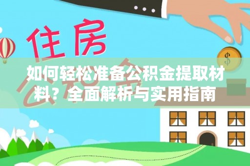 苍梧如何轻松准备公积金提取材料？全面解析与实用指南