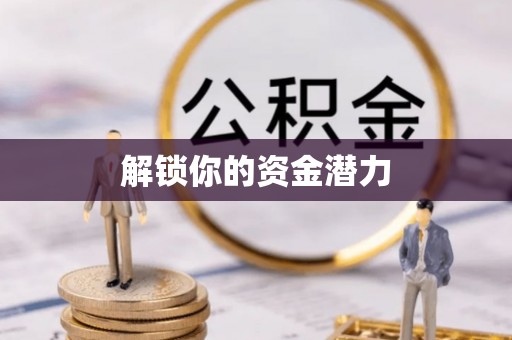 苍梧解锁你的资金潜力