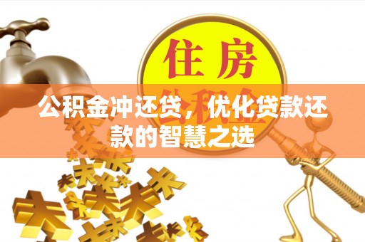 苍梧公积金冲还贷，优化贷款还款的智慧之选