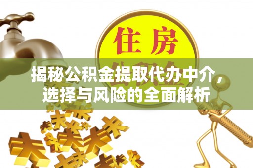苍梧揭秘公积金提取代办中介，选择与风险的全面解析