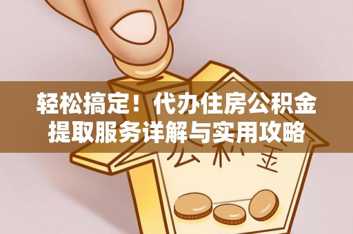 苍梧轻松搞定！代办住房公积金提取服务详解与实用攻略