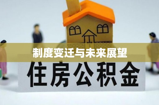 苍梧制度变迁与未来展望