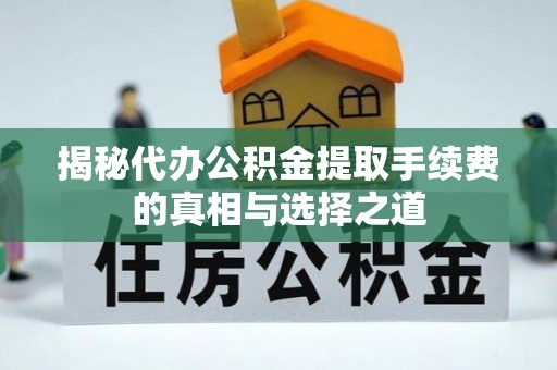 苍梧揭秘代办公积金提取手续费的真相与选择之道